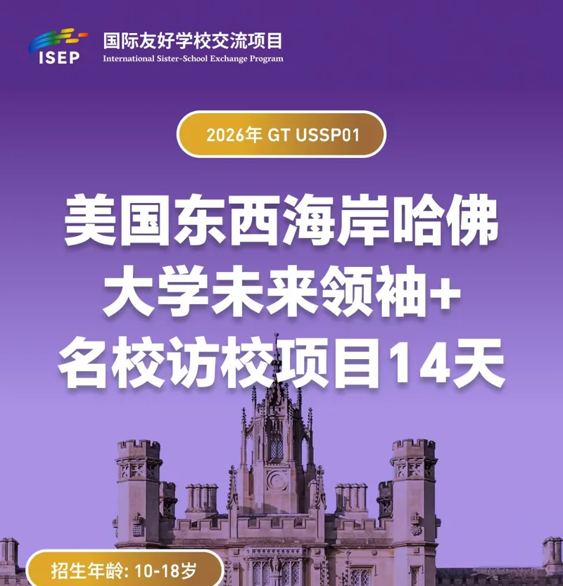 美国东西海岸名校访校项目海报